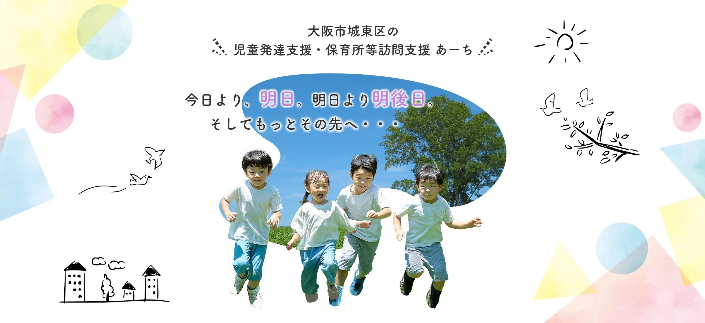 児童発達支援・保育所等訪問支援 あーち